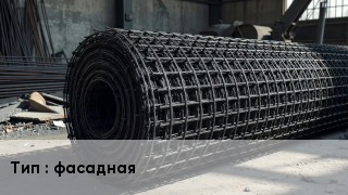 Сетка базальтопластиковая фасадная